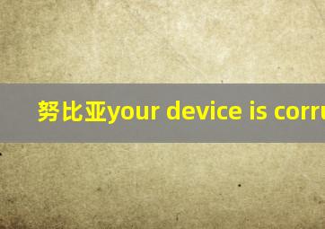 努比亚your device is corrupt